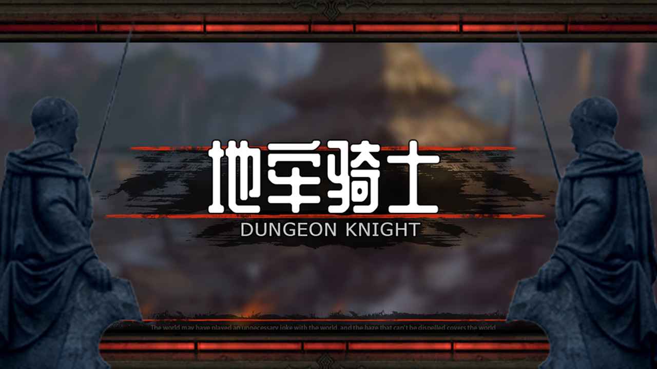 地牢骑士无限金币药水版 1.00.69中文破解版