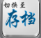 刀剑封魔录通用修改器