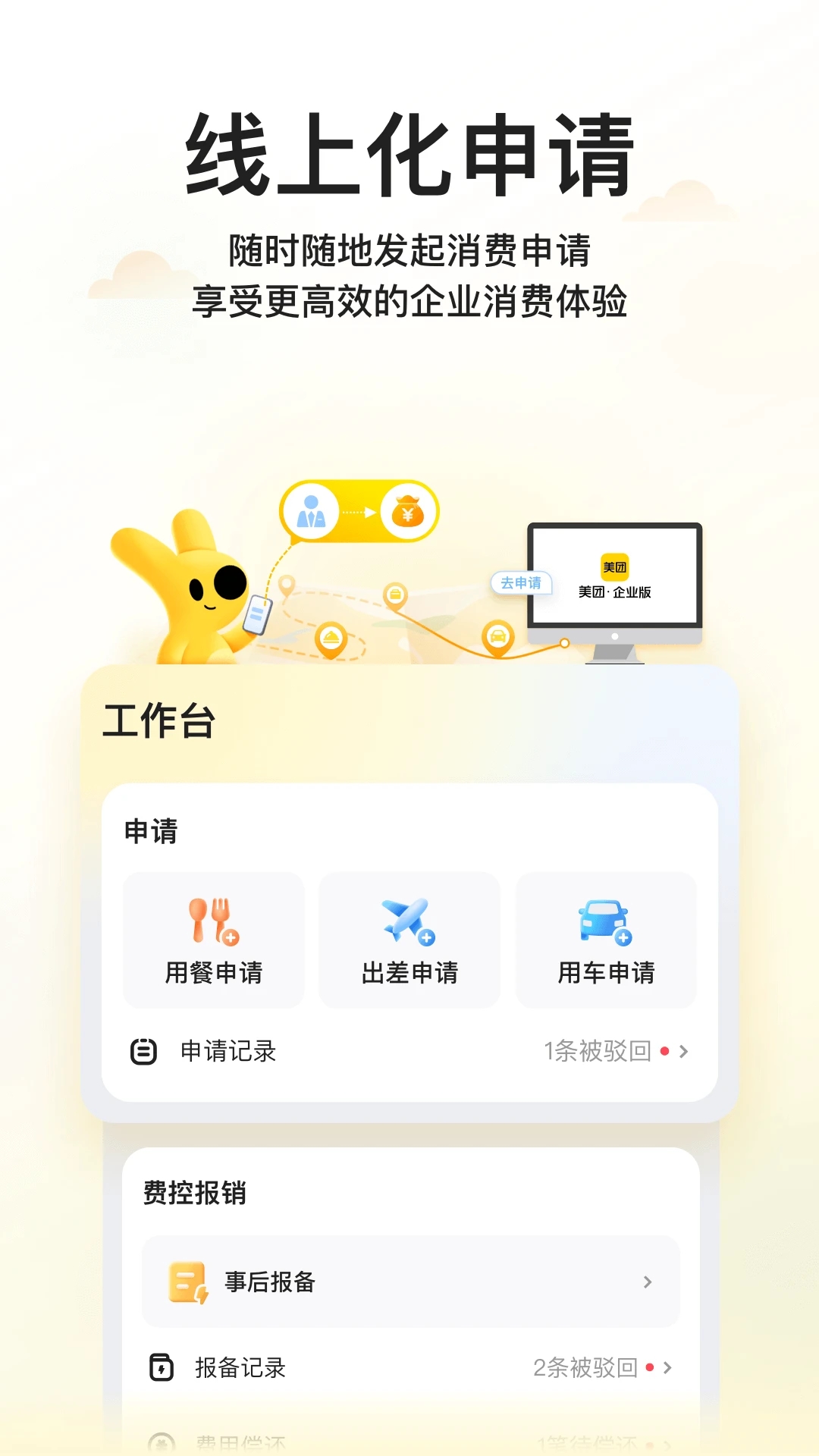 美团企业版app最新版 1.0.6安卓版