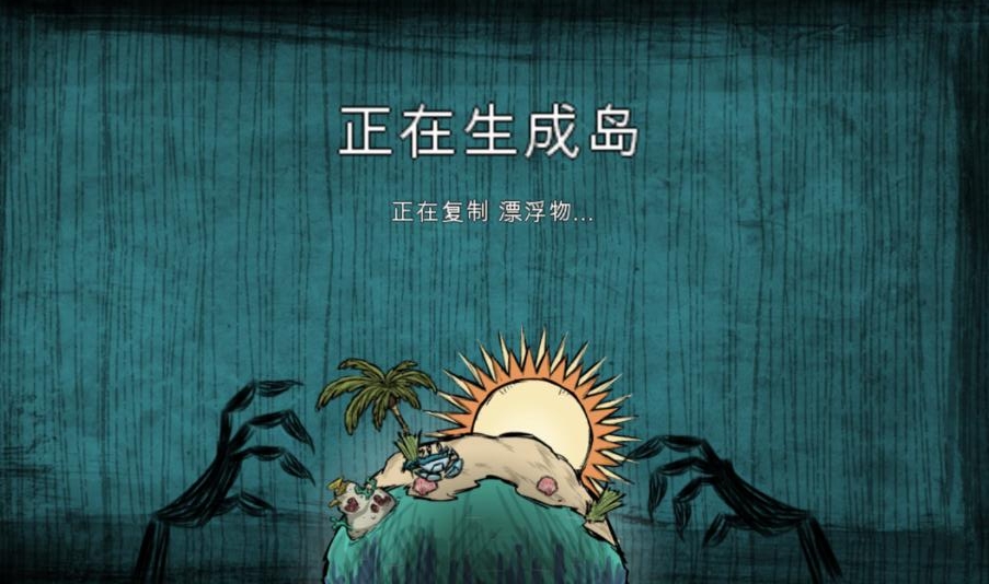 饥荒海滩手机版 1.34安卓版