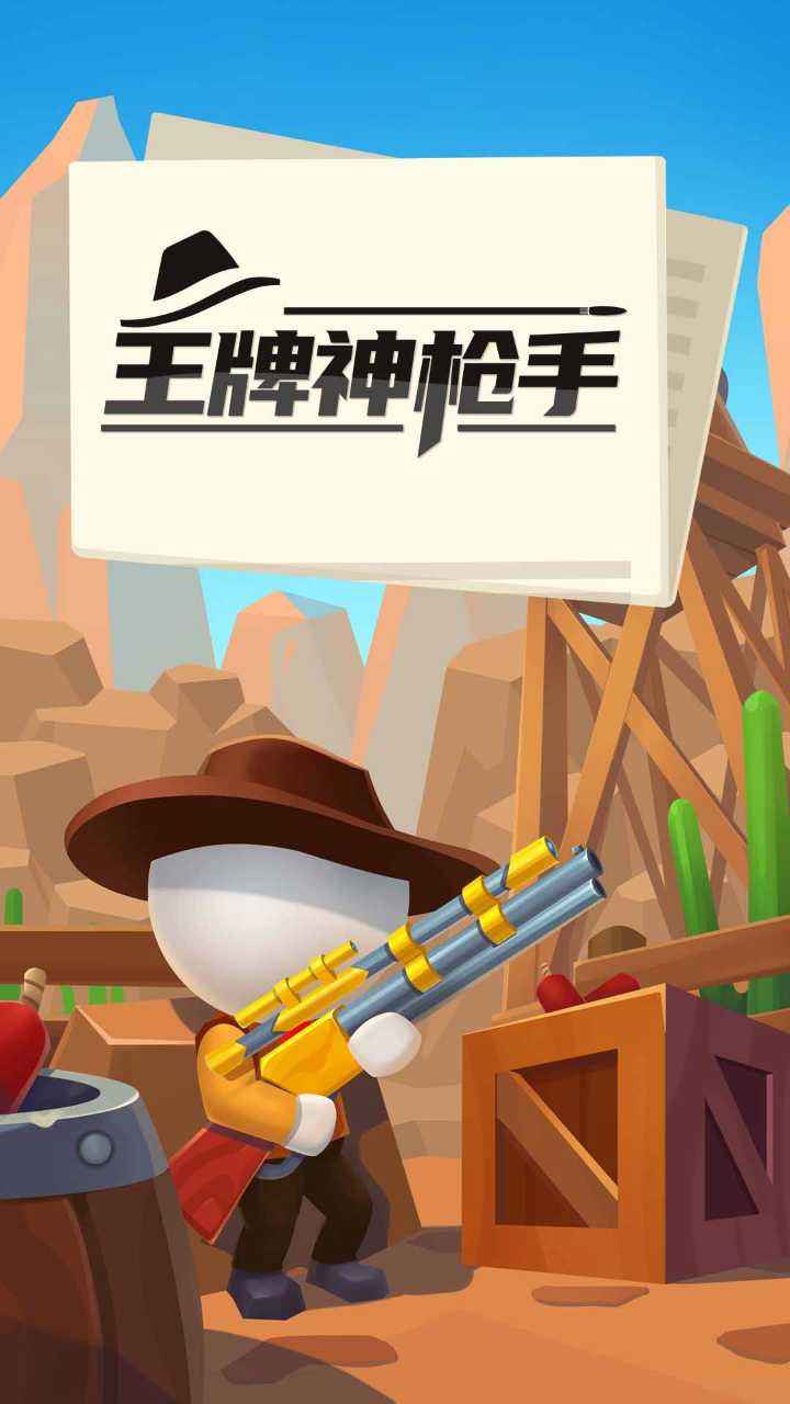 王牌神枪手安卓版