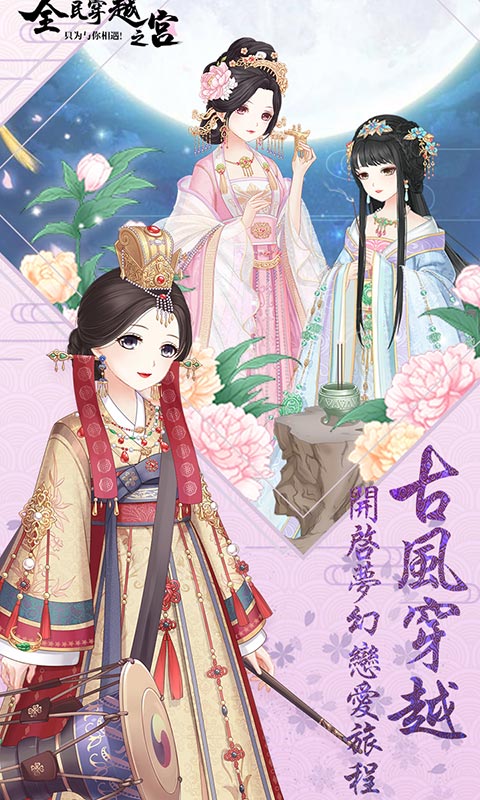 全民穿越之宫手机版