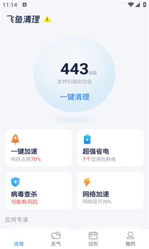 飞鱼清理