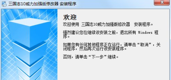 三国志10威力加强版修改器 v1.21