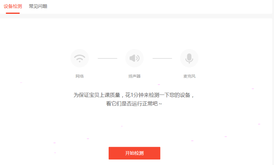 设备检测入口