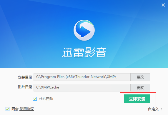 迅雷影音安装界面2