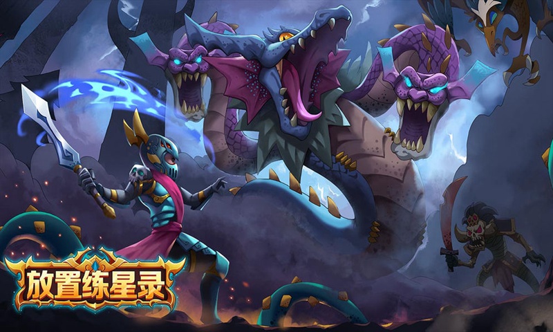放置练星录官方版 0.116最新版