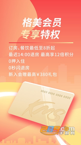 格林豪泰格美会员线上预订v5.37.0安卓版
