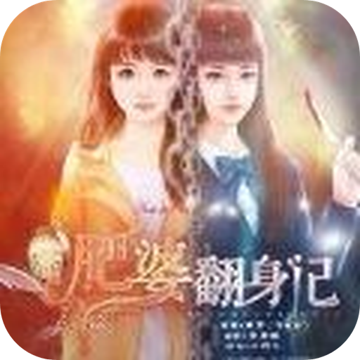 肥婆翻身记官方版 1.0.0安卓版