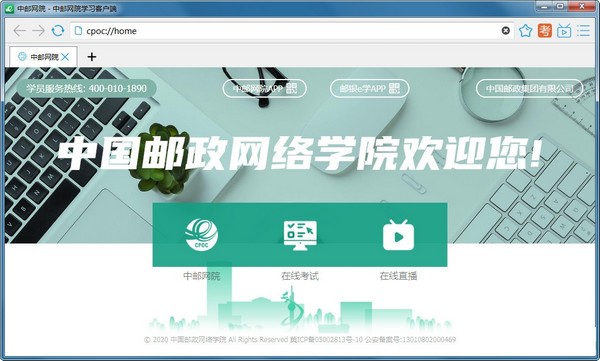 中邮网院学习客户端 v1.08.3969免费版