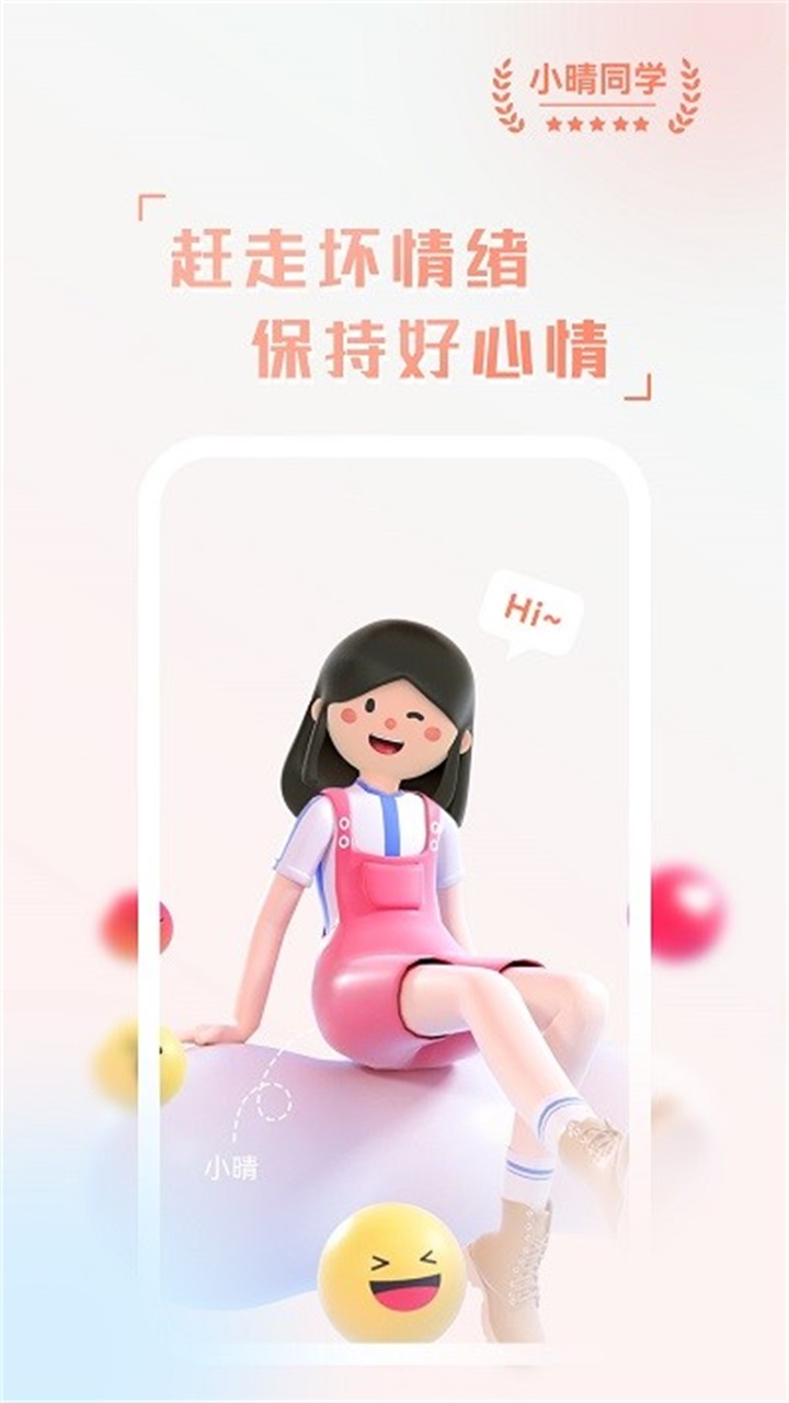 小晴同学 1.1.0安卓版