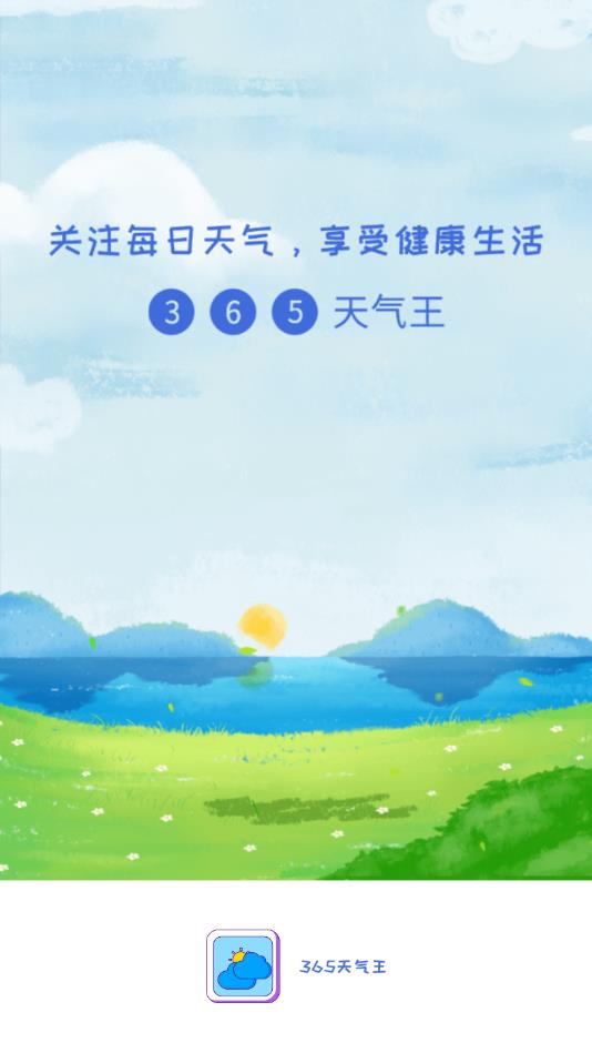 365天气王官方版 1.3.8安卓版
