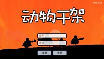 动物干架最新版 ios版