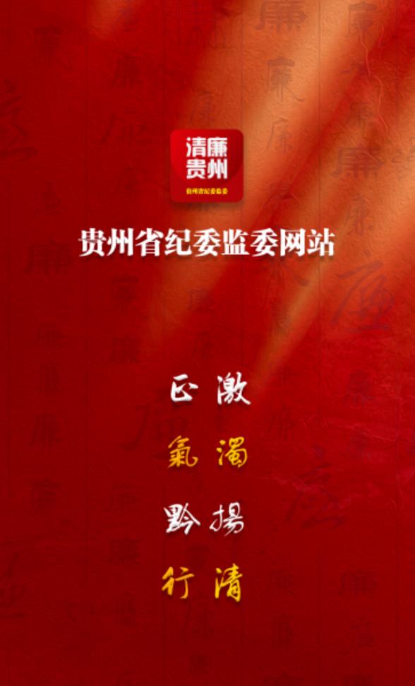 贵州纪检监察官方版