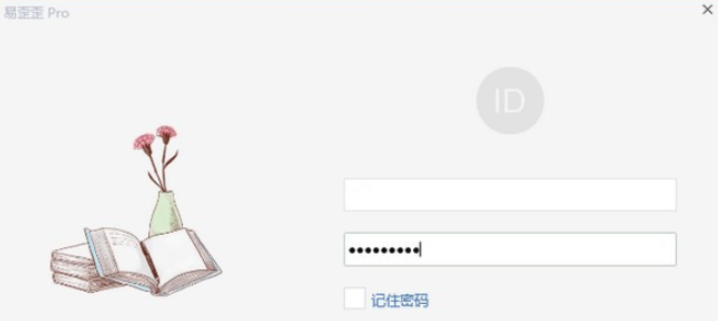 易歪歪Pro