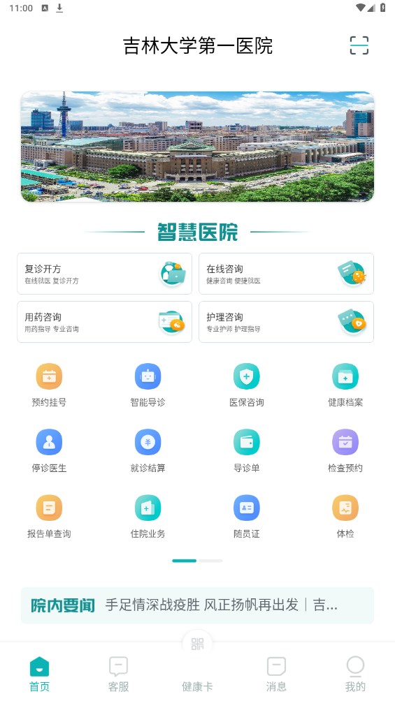 吉大一院智慧医院客户端