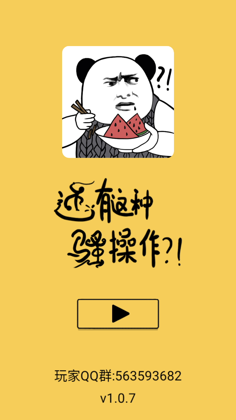 还有这种骚操作官方版 1.0.7安卓版