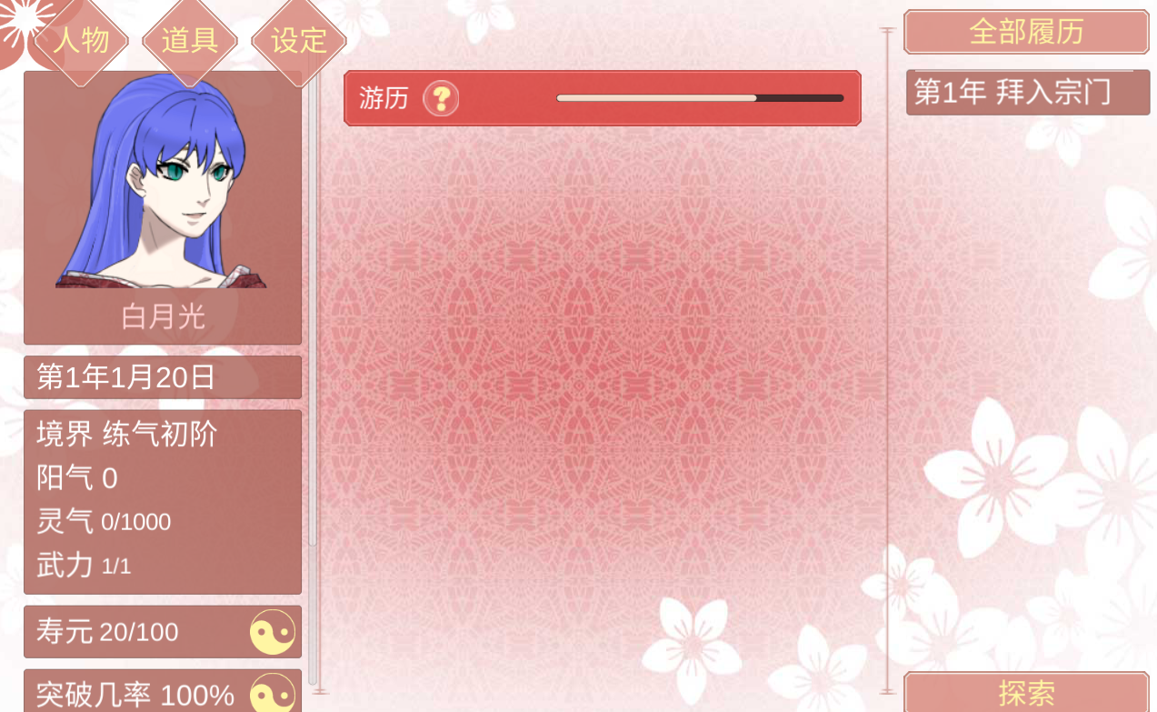 渣女修仙模拟器官方版 1.81安卓版