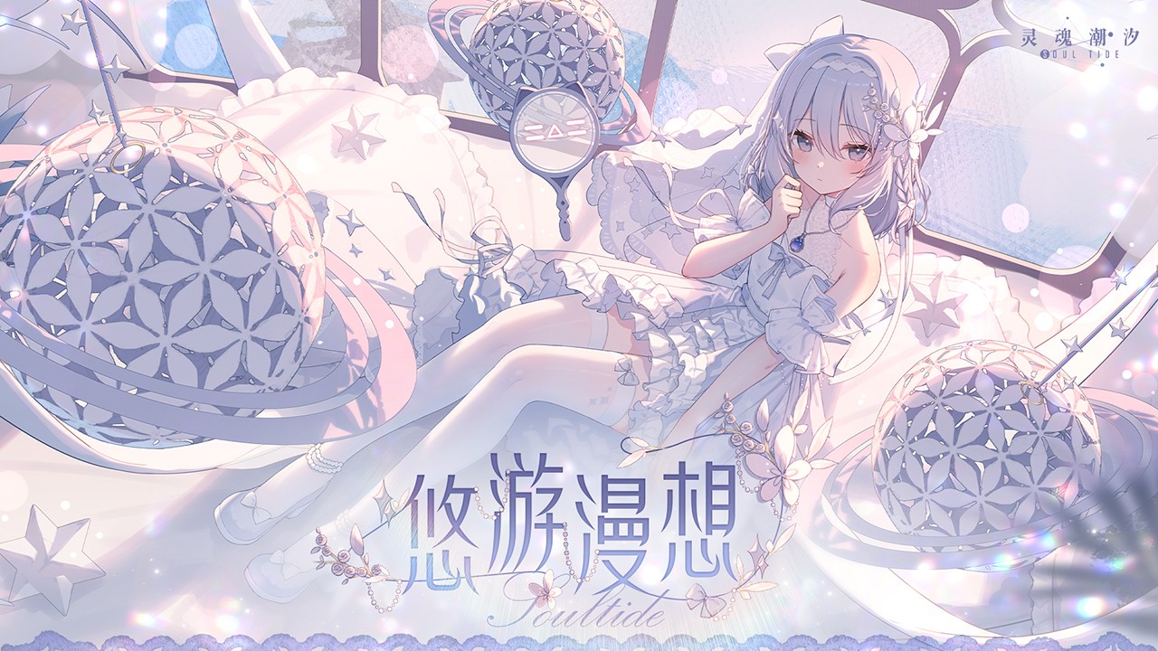 灵魂潮汐九游渠道服