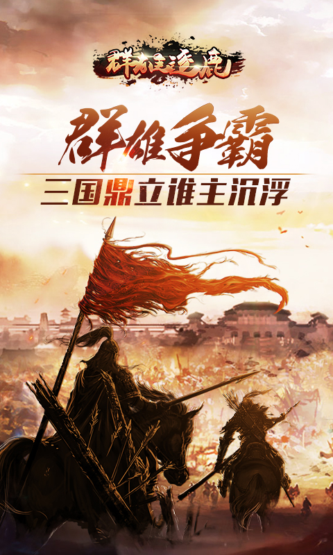 群雄逐鹿手游v1.0