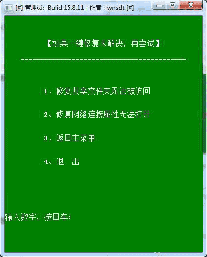 Win10网络共享修复工具
