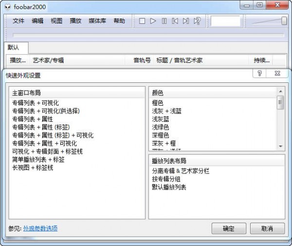 foobar2000中文版 v1.5.3免费版