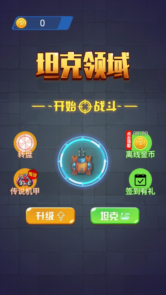 坦克领域官方版 1.0安卓版