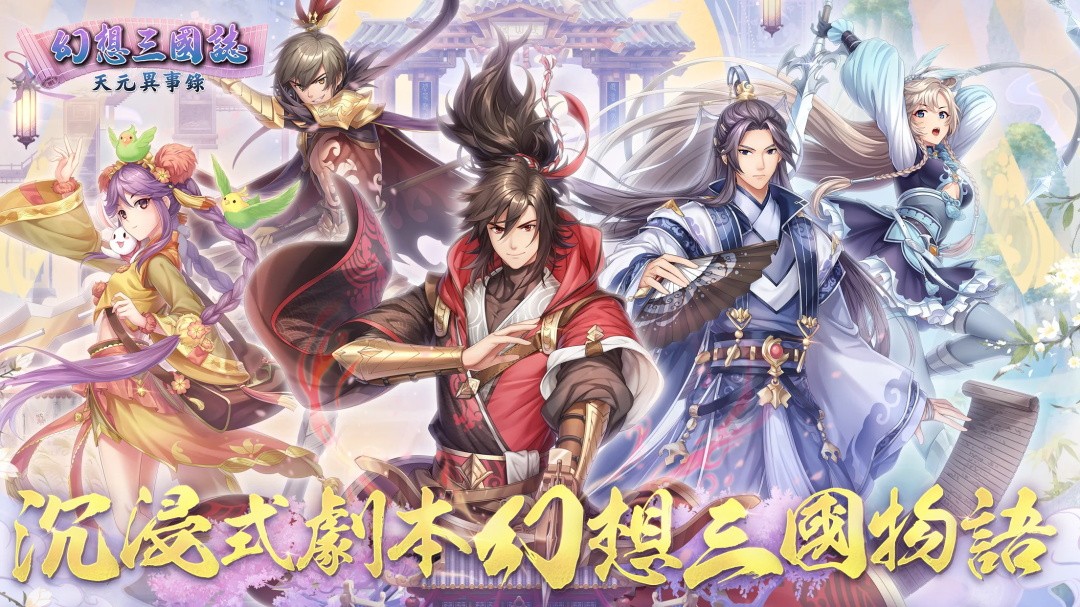 幻想三国志天元异事录安卓版