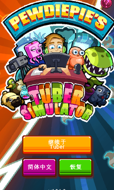 PewDiePie: Tuber Simulator(PewDiePie主播模拟器无限货币版) 1.60.0安卓版