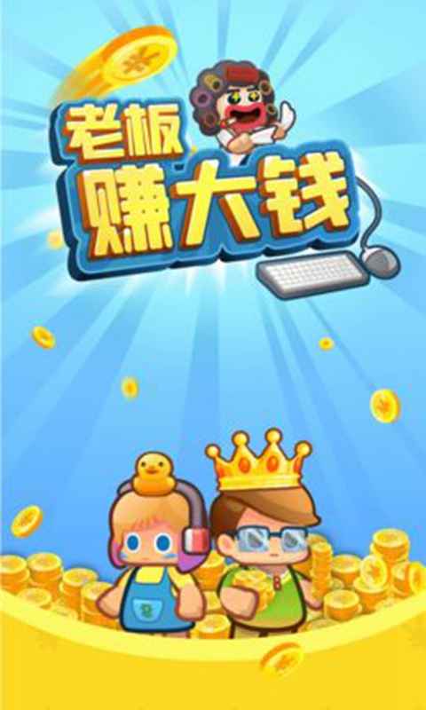 老板赚大钱试玩版