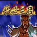 三国战纪之傲世三国无限投币版 1.1.0安卓版
