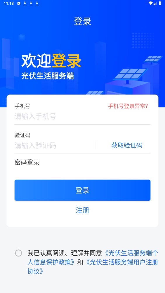光伏生活服务端app
