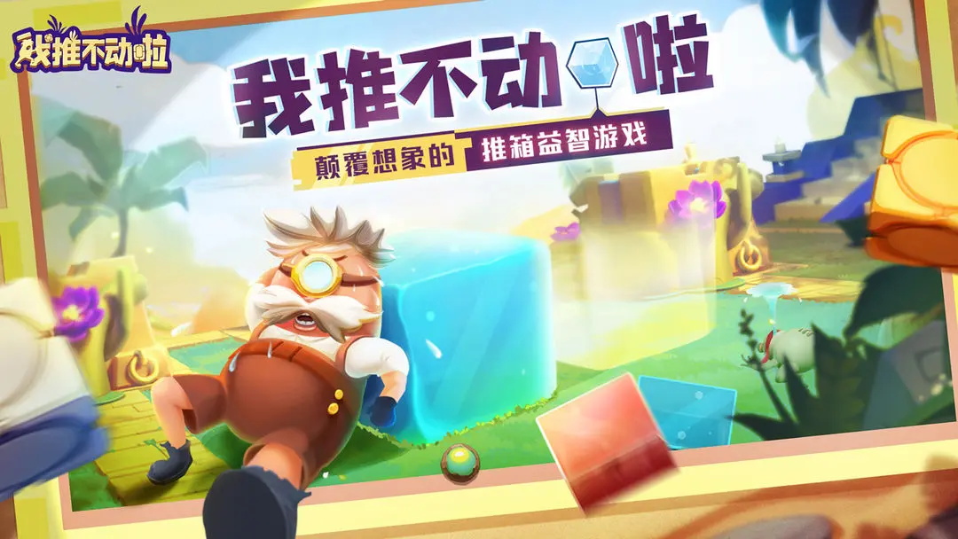我推不动啦安卓版