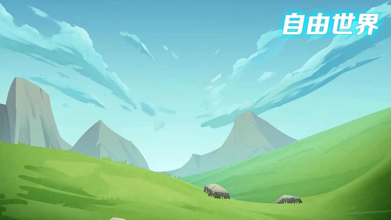 自由世界游戏手机版