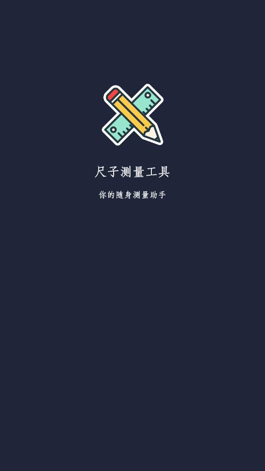尺子测量仪官方版 3.6安卓版