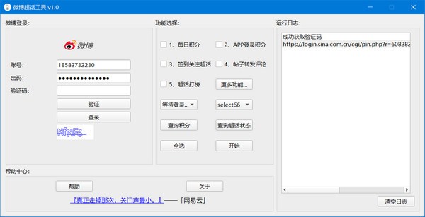 微博超话工具 v1.0免费版