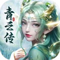 青云传(元灵服)