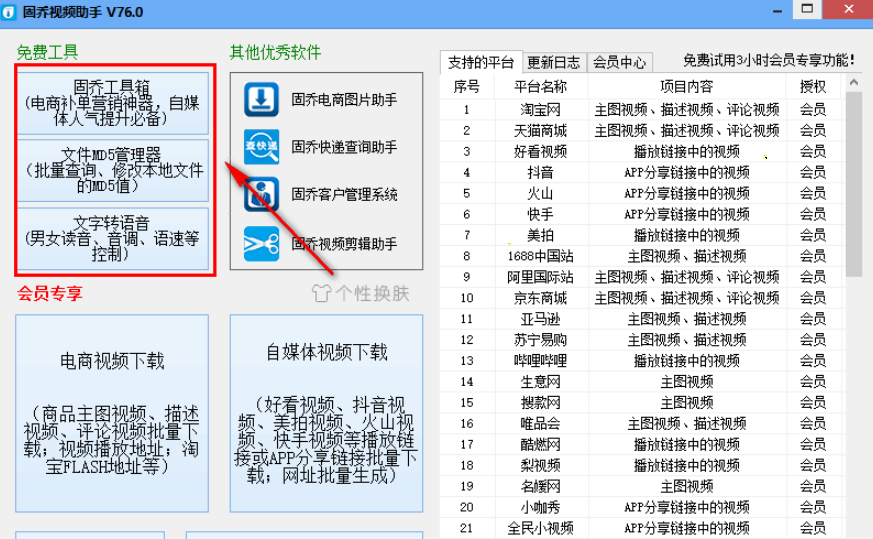 固乔视频助手 v83.0免费版