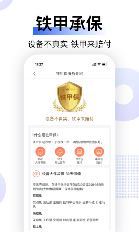 铁甲二手机 ios版