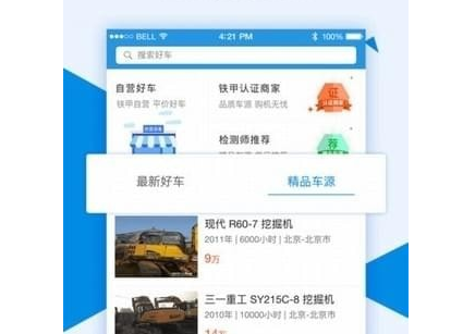 铁甲二手机应用界面