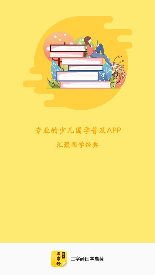 三字经国学启蒙官方版 9.9.6安卓版