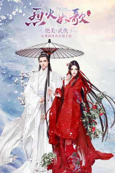 烈火如歌v1.0