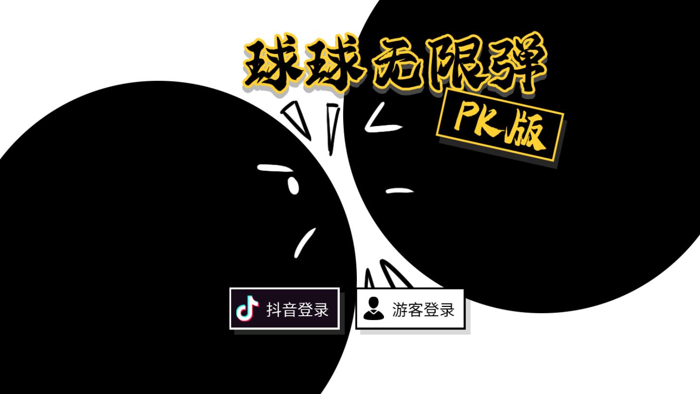 球球无限弹PK版 1.0.1安卓版