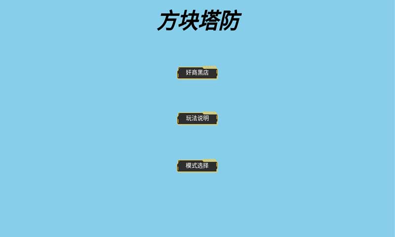 方块大战星官方版 1.00.30中文测试版