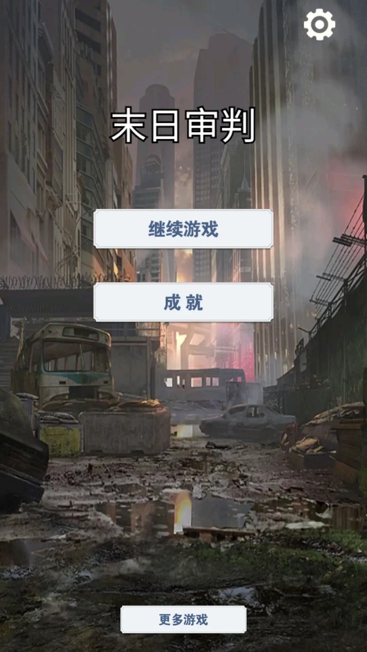 末日审判手游