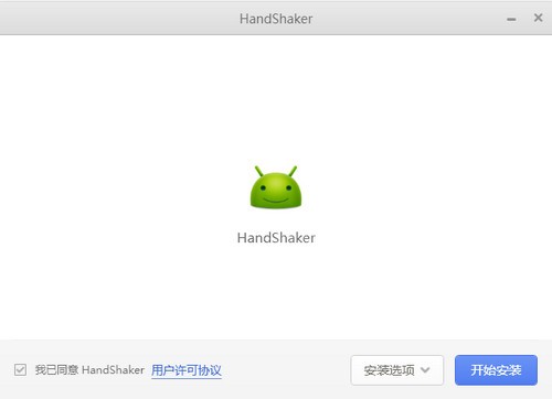 锤子handshaker v2.6.0免费版