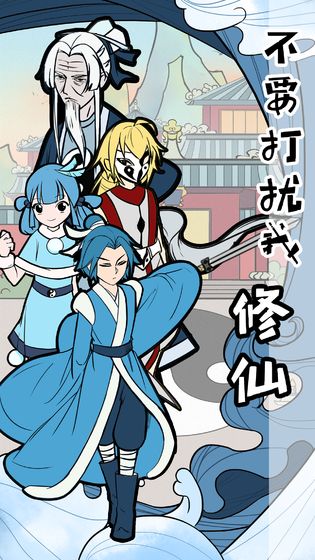 不要打扰我修仙官方版