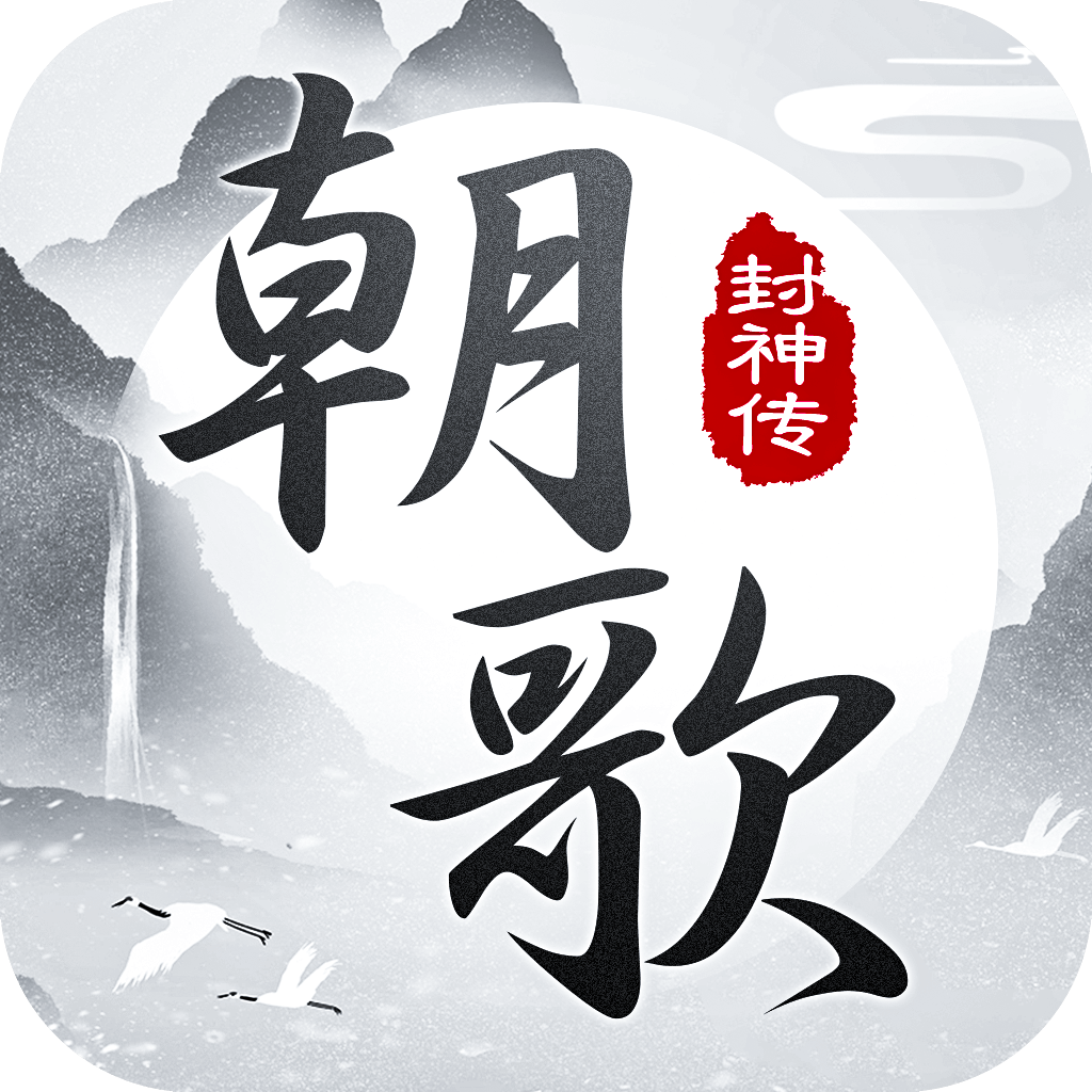 朝歌封神传安卓版 1官方版