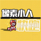 像素小人快跑官方版 1.0安卓版