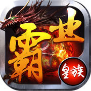 皇族霸业复刻版v1.0